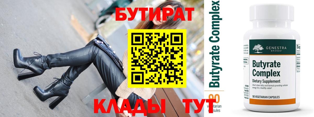Бутират  БУТИРАТ бутандиол  Вход с VPN  Сибай 
