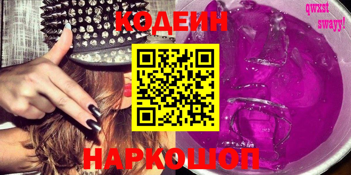 Сибай  Кодеиновый сироп Lean Purple Drank  Вход с VPN 